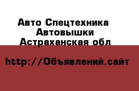 Авто Спецтехника - Автовышки. Астраханская обл.